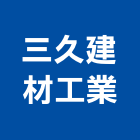 三久建材工業股份有限公司