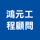 鴻元工程顧問有限公司,高雄市節能系統,門禁系統,系統模板,系統櫃