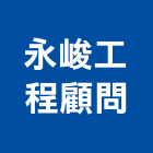 永峻工程顧問股份有限公司,峻工