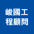 峻國工程顧問有限公司