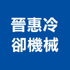 晉惠冷卻機械股份有限公司,台中機械手工具,二手電動工具,五金手工具