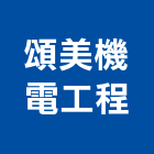 頌美機電工程股份有限公司,停車場自動,停車場設備,自動門,停車設備