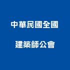 中華民國全國建築師公會