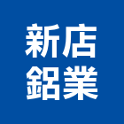 新店鋁業股份有限公司,鋁材,鋁材行,鋁材表面處