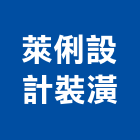 萊俐設計裝潢有限公司,淡水區裝潢建材材料,防水膠材料,裝潢建材材料