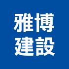雅博建設有限公司