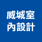 威城室內設計有限公司｜11號產品與施工案例｜台北市