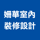 姍華室內裝修設計有限公司,桃園室內設計師