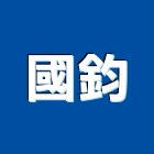 國鈞企業有限公司,國鈞原墅v