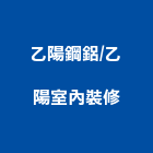 乙陽室內裝修有限公司,台北防火窗,防火窗,防火窗簾,防火窗簾布