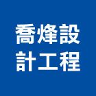 喬烽設計工程有限公司