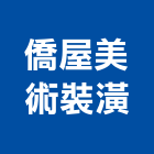 僑屋美術裝潢公司,高雄裝潢業,裝潢業,室內裝潢業