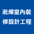 淞燁室內裝修設計工程有限公司,高雄裝修統包,工程統包,裝潢統包