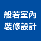 般若室內裝修設計股份有限公司,高雄裝修工程統包,工程統包,裝潢統包