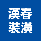 漢春裝潢企業有限公司,高雄裝潢業,裝潢業,室內裝潢業