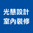 光慧設計室內裝修有限公司,設計室內裝修
