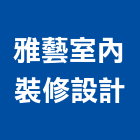 雅藝室內裝修設計有限公司,台北室內設計,店面設計,模組化設計