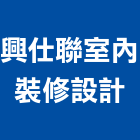 興仕聯室內裝修設計有限公司