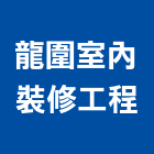 龍圍室內裝修工程有限公司,板橋區室內裝潢服務,環保服務,冷凍櫃服務