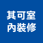 其可室內裝修有限公司｜台北工廠產品與施工案例｜台北市