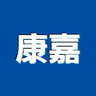 康嘉企業股份有限公司