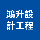 鴻升設計工程有限公司