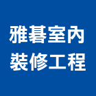 雅碁室內裝修工程有限公司,土城區室內抓漏,儀器抓漏,自動抓漏