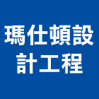 瑪仕頓設計工程有限公司