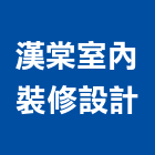 漢棠室內裝修設計股份有限公司