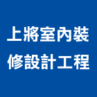 上將室內裝修設計工程有限公司,高雄裝修統包,工程統包,裝潢統包