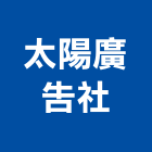 太陽廣告社,太陽能led標誌,太陽能,太陽能燈,標誌