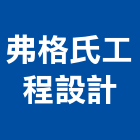 弗格氏工程設計有限公司,工程設計,店面設計,模組化設計
