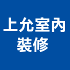 上允室內裝修企業有限公司 ,台北市登記字號