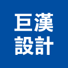 巨漢設計有限公司