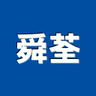舜荃企業有限公司,硫化銅門,銅門,琉化銅門