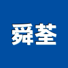 舜荃企業有限公司,新北市鐵門窗,鋁門窗,門窗,塑鋼門窗