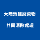 大陸營建廢棄物共同清除處理股份有限公司,清理,清理暗溝,化糞池清理,清理化糞池