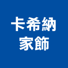卡希納家飾股份有限公司