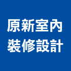 原新室內裝修設計有限公司,台北傢俱,系統櫃傢俱,柚木實心傢俱
