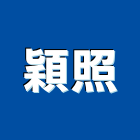 穎照企業有限公司,鋁擠型,工業擠型,工業鋁擠型