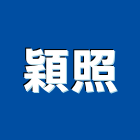 穎照企業有限公司