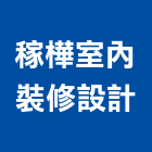 稼樺室內裝修設計有限公司