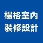 楊格室內裝修設計有限公司,平面廣告,帆布招牌廣告,旗幟廣告