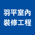 羽平室內裝修工程有限公司,高雄裝修統包,工程統包,裝潢統包
