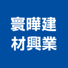 寰曄建材興業有限公司,衛浴配件,工具配件,五金建材配件