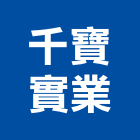 千寶實業股份有限公司,整體浴室,浴室,蒸氣浴室