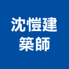 沈愷建築師事務所,台北事務性機器設備批發,木材批發