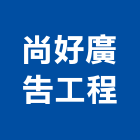 尚好廣告工程有限公司,新北廣告企劃