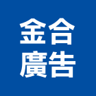 金合廣告有限公司,新北廣告企劃