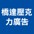 橋達壓克力廣告有限公司,台北市壓克力廣告,壓克力,廣告招牌,壓克力模型